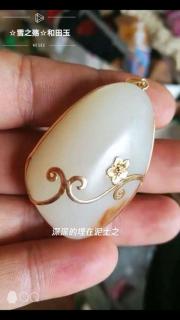 新疆和田玉白玉籽料包金坠,喜欢的点个关注哦,每天都在更新中!
